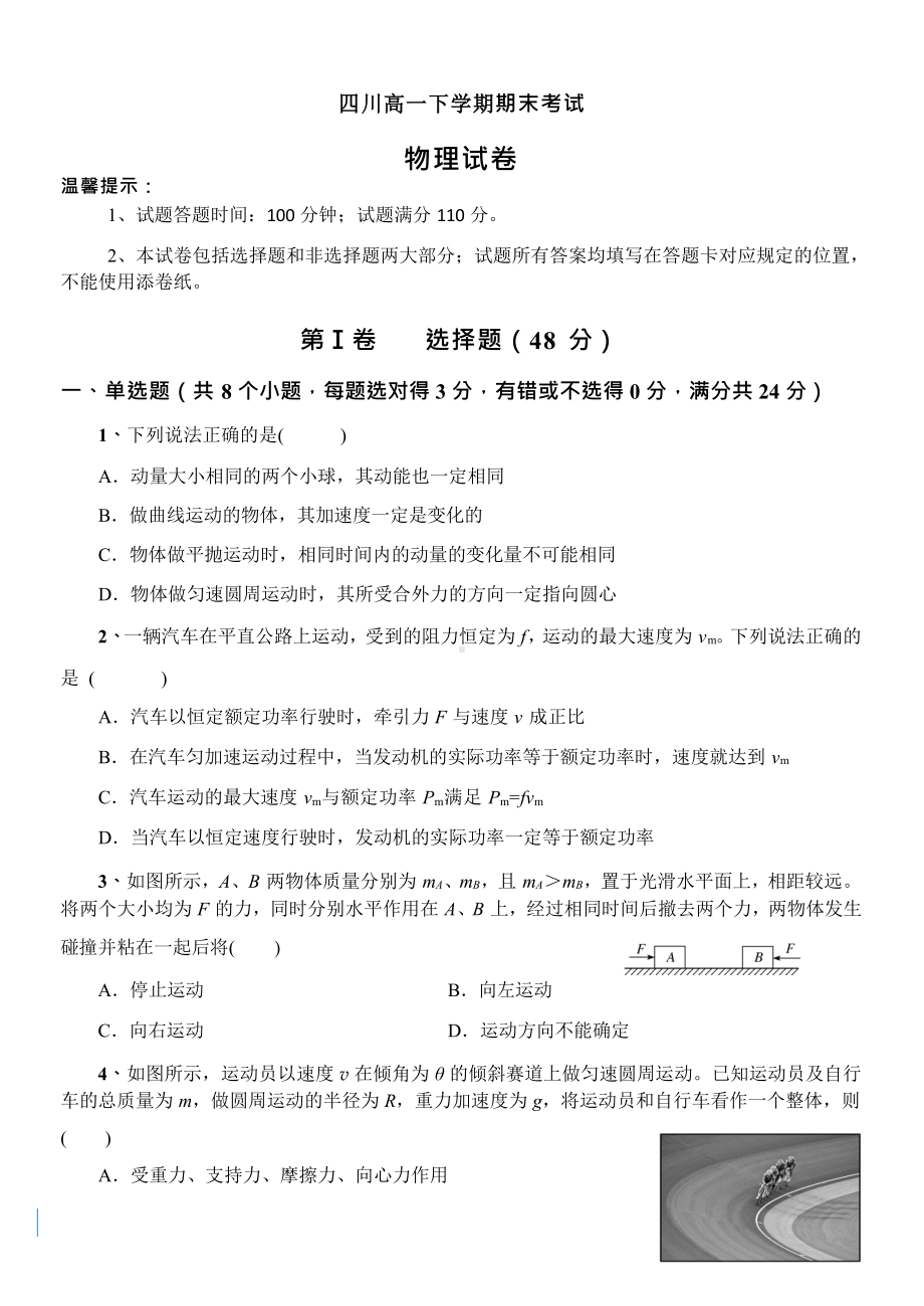 四川省高一下学期期末考试物理试题及答案(DOC 14页).docx_第1页