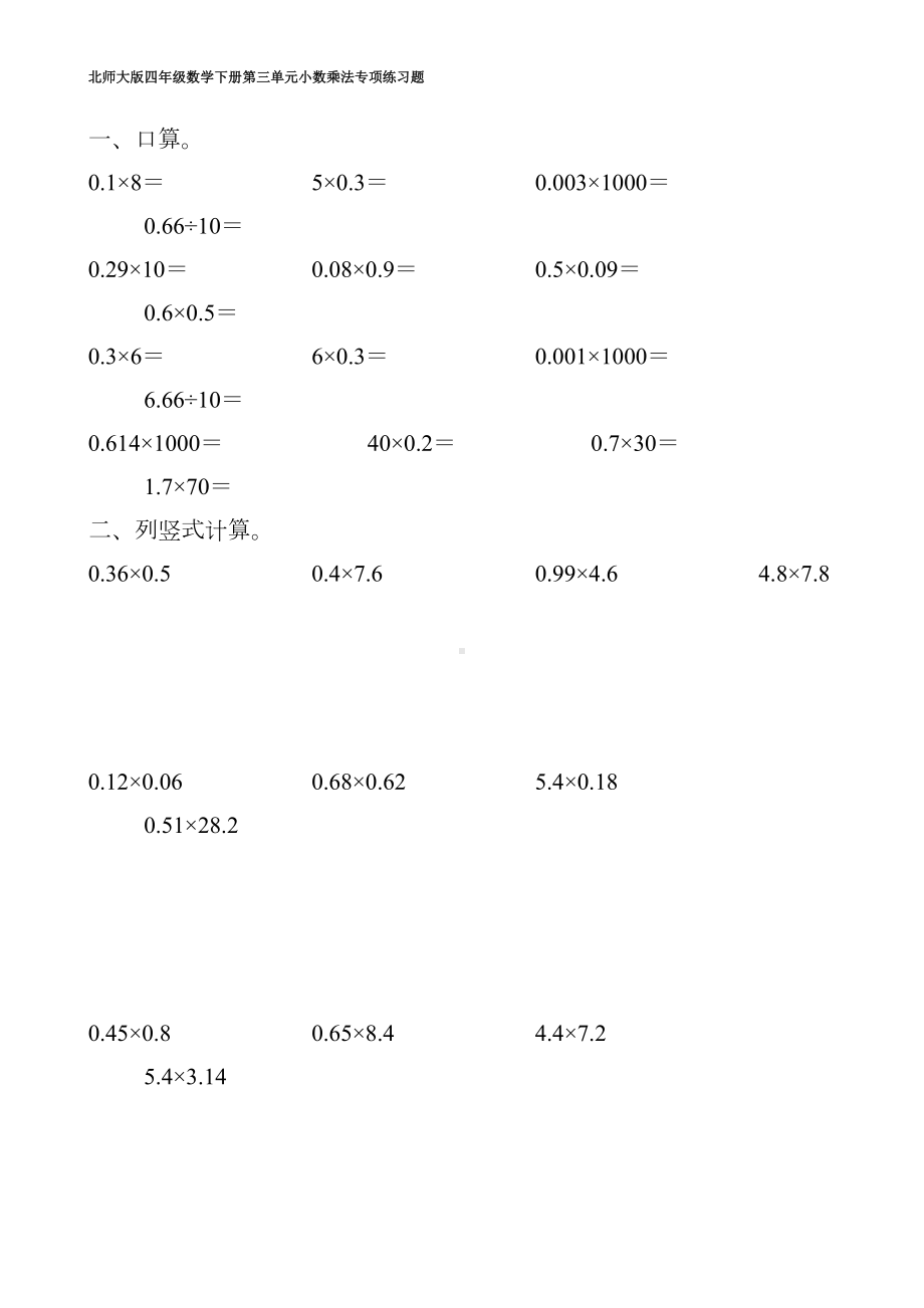 北师大版四年级数学下册第三单元小数乘法专项练习题105(DOC 62页).doc_第2页