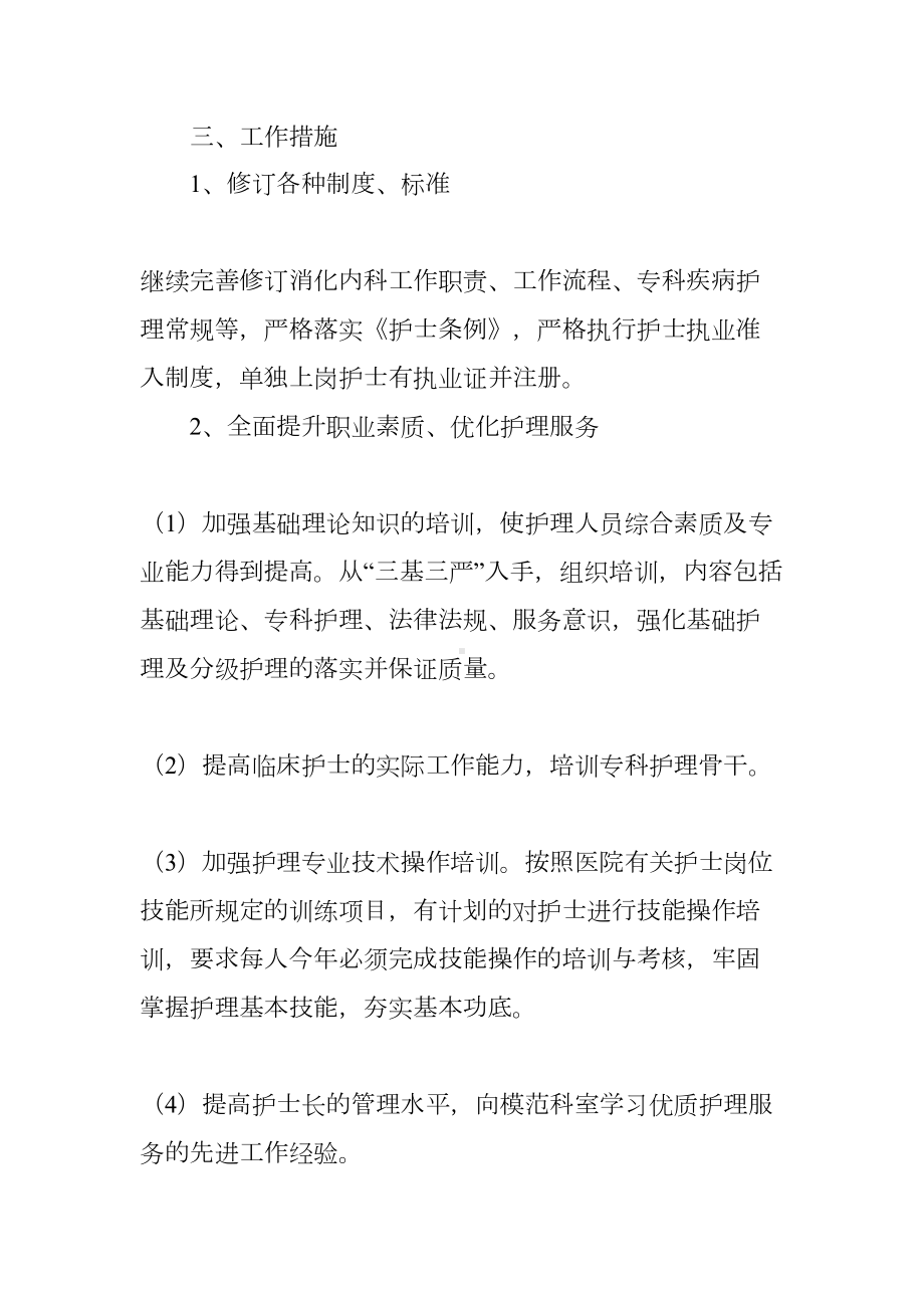 内科优质护理工作计划(DOC 16页).docx_第2页