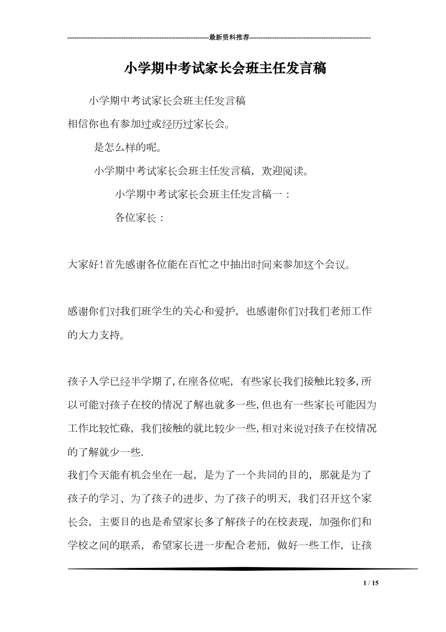 小学期中考试家长会班主任发言稿(DOC 15页).doc_第1页