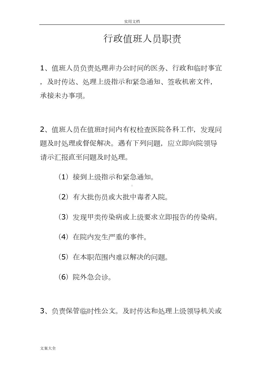 医院行政值班规章制度(DOC 13页).doc_第1页