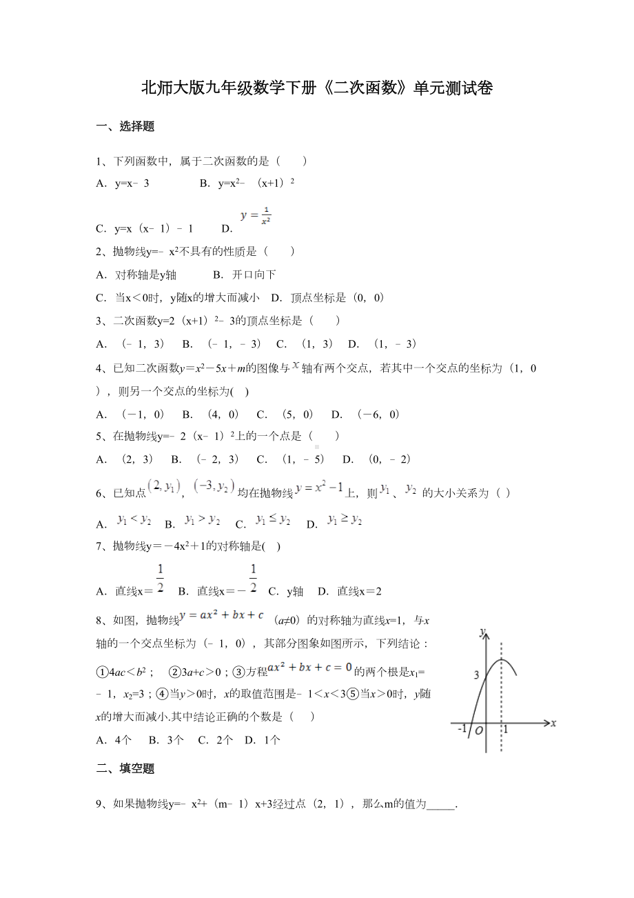 北师大版九年级数学下册《二次函数》单元测试卷及答案解析(DOC 9页).docx_第1页