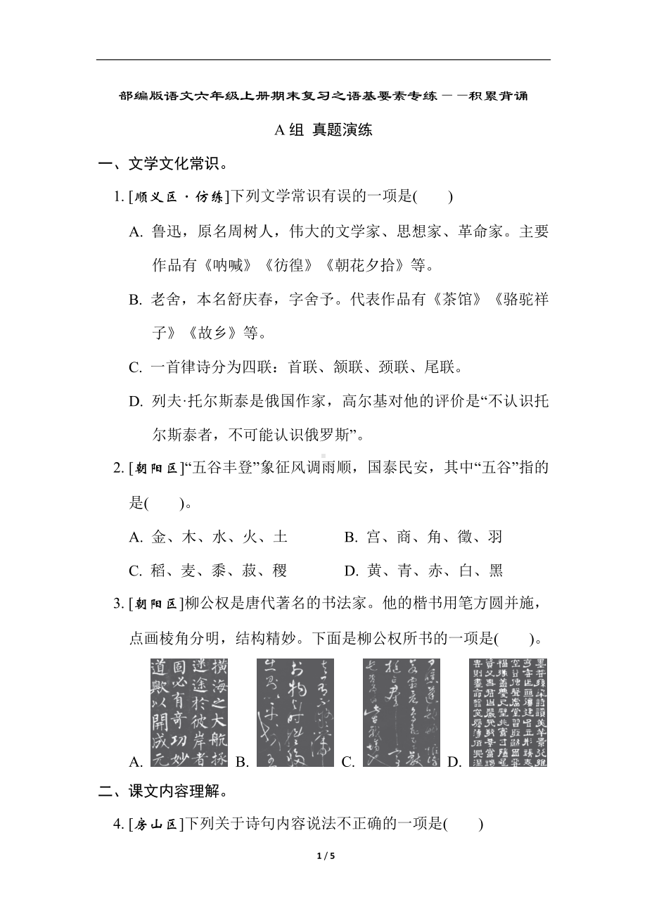 部编版语文六年级上册期末复习之语基要素专练-积累背诵.doc_第1页