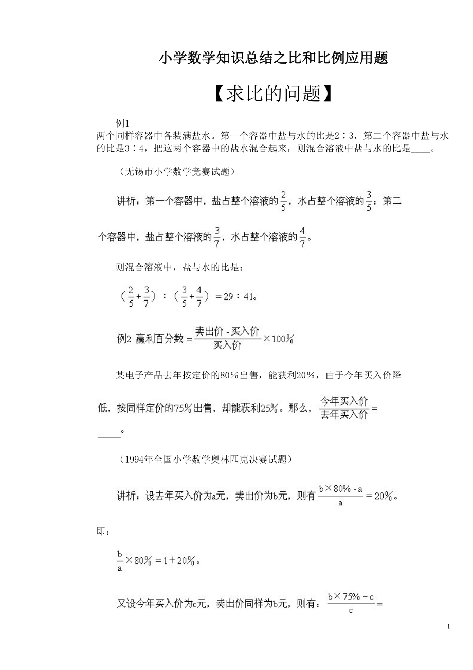 小学数学比和比例问题知识汇总及解析例题分解(DOC 12页).doc_第1页