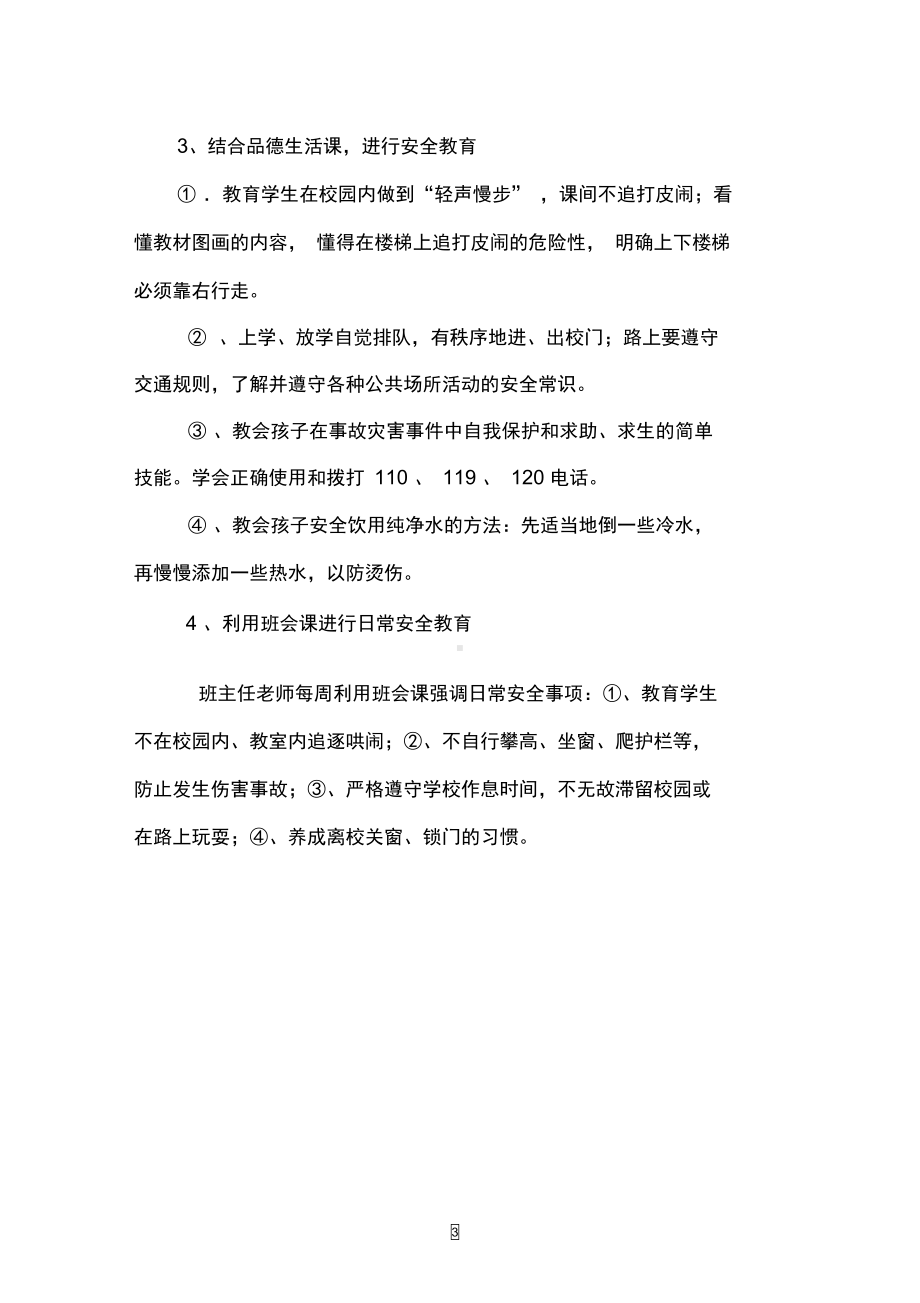 小学公共安全教育工作计划(DOC 11页).docx_第3页