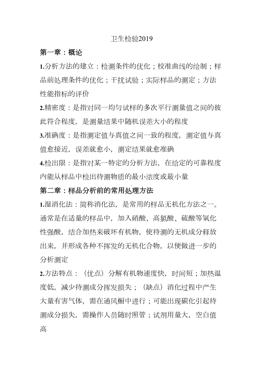 卫生理化检验考试重点总结(DOC 13页).doc_第1页