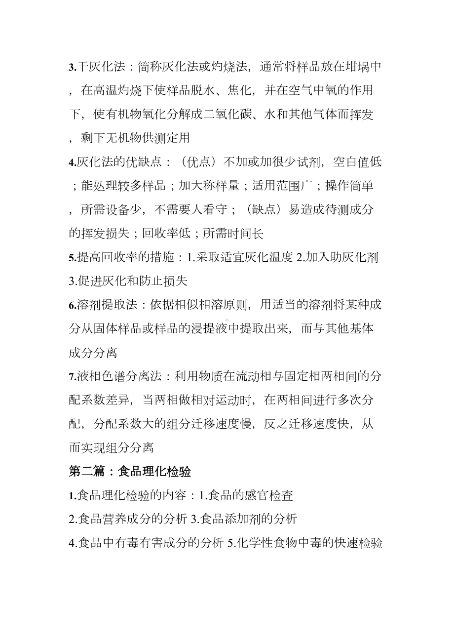 卫生理化检验考试重点总结(DOC 13页).doc_第2页