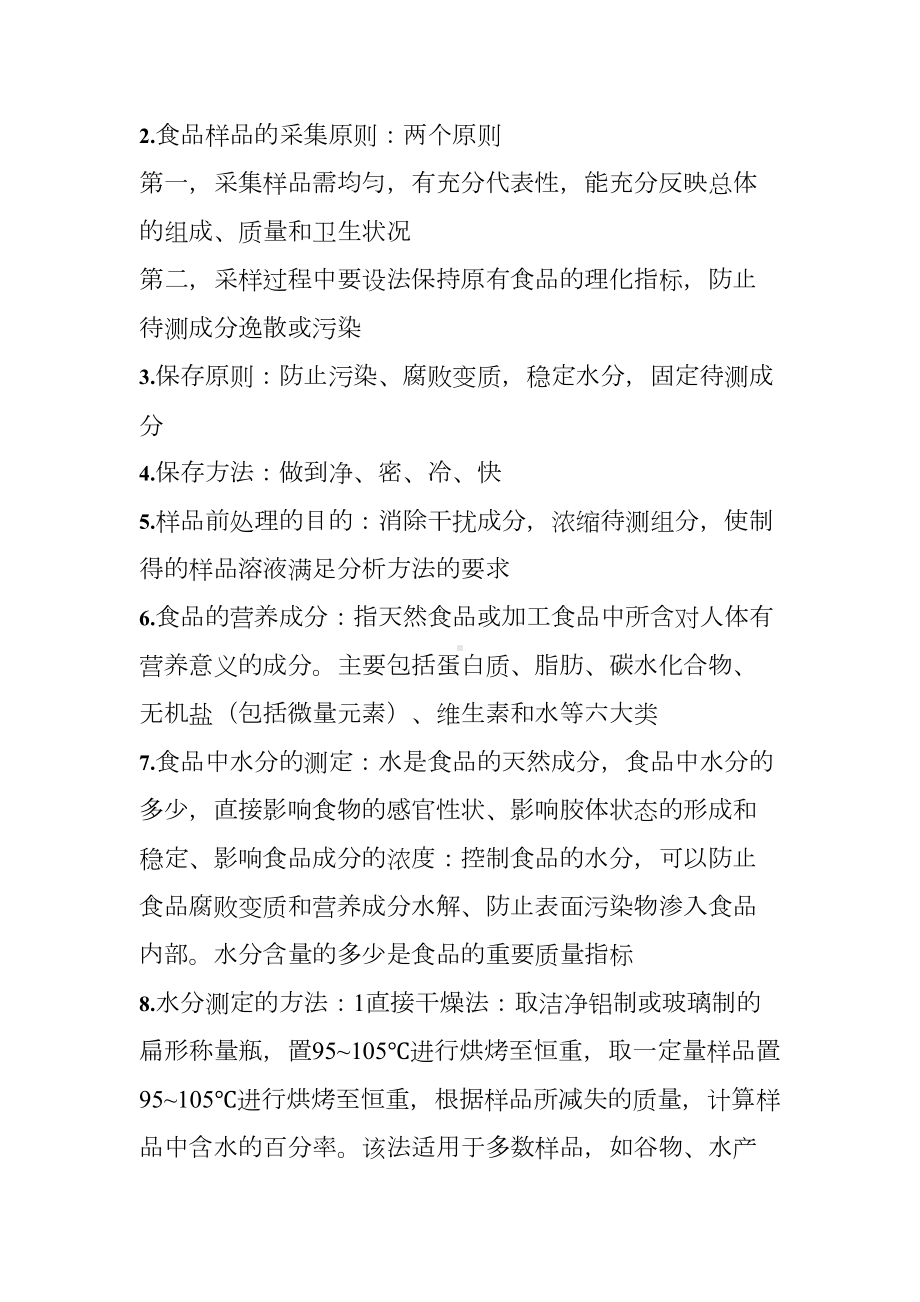 卫生理化检验考试重点总结(DOC 13页).doc_第3页