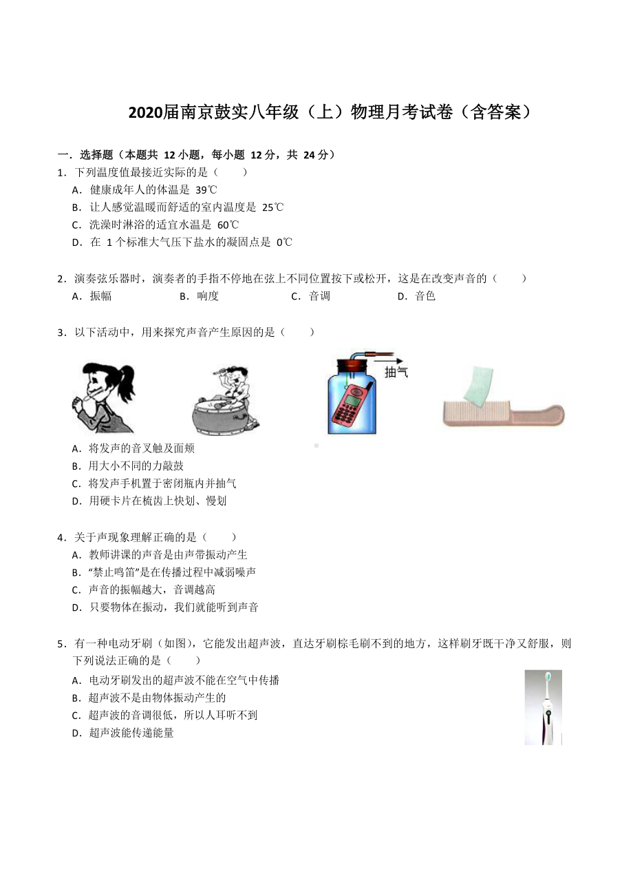 南京八年级上学期物理月考试卷(含答案)(DOC 9页).doc_第1页