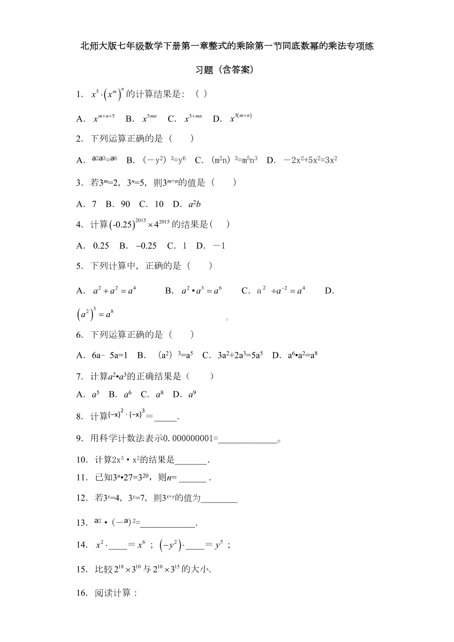 北师大版七年级数学下册第一章整式的乘除第一节同底数幂的乘法专项练习题(含答案)(DOC 5页).doc_第1页