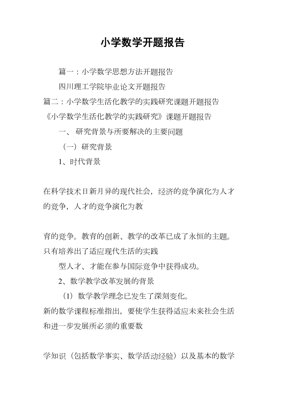 小学数学开题报告(DOC 43页).docx_第1页