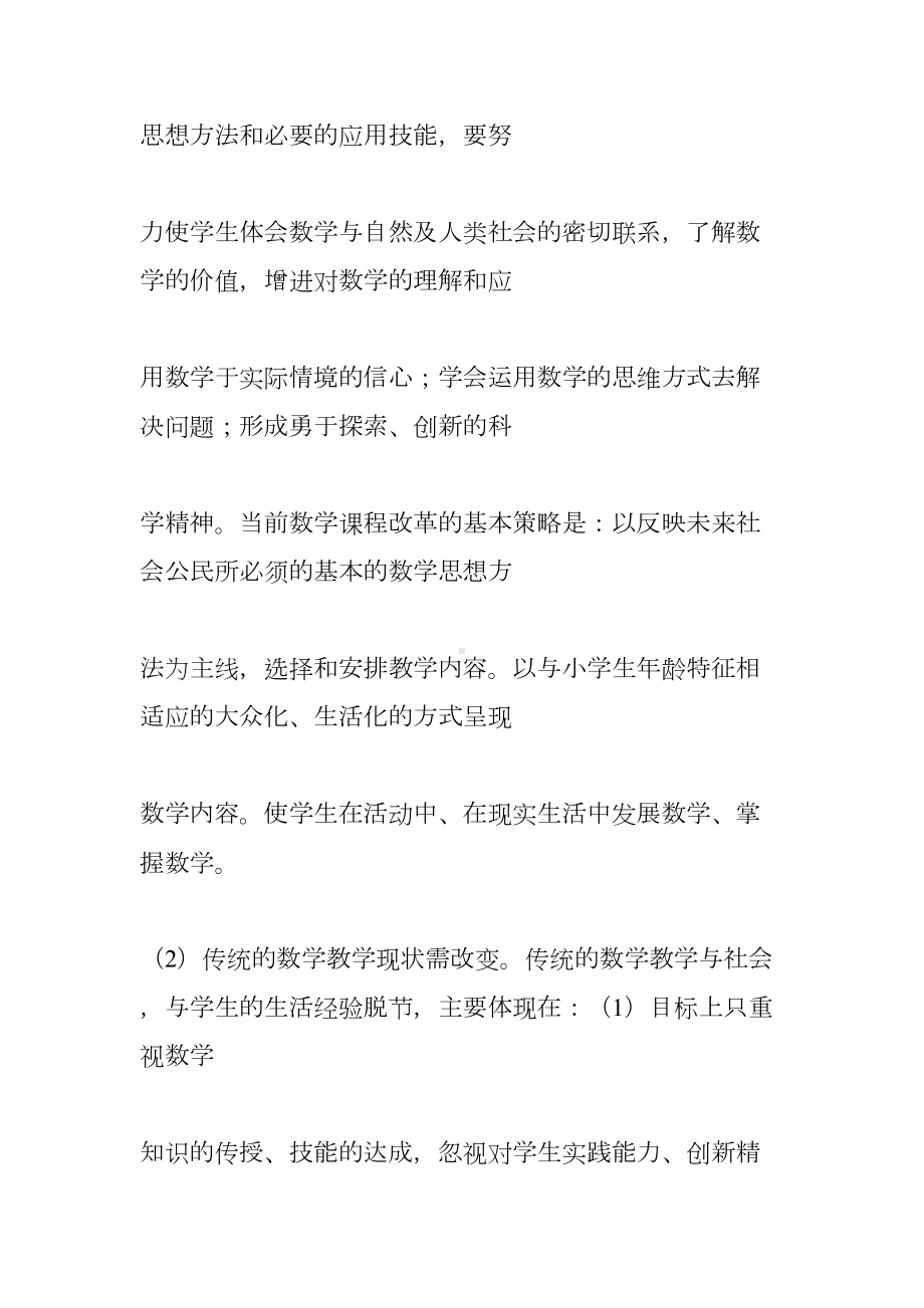 小学数学开题报告(DOC 43页).docx_第2页