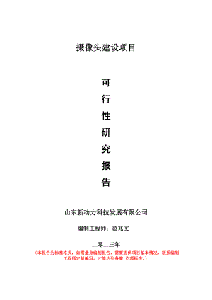 重点项目摄像头建设项目可行性研究报告申请立项备案可修改案例.doc