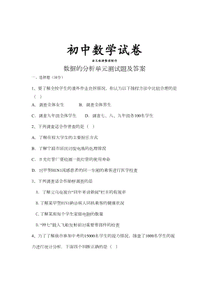 北师大版八年级数学上数据的分析单元测试题及答案(DOC 8页).docx