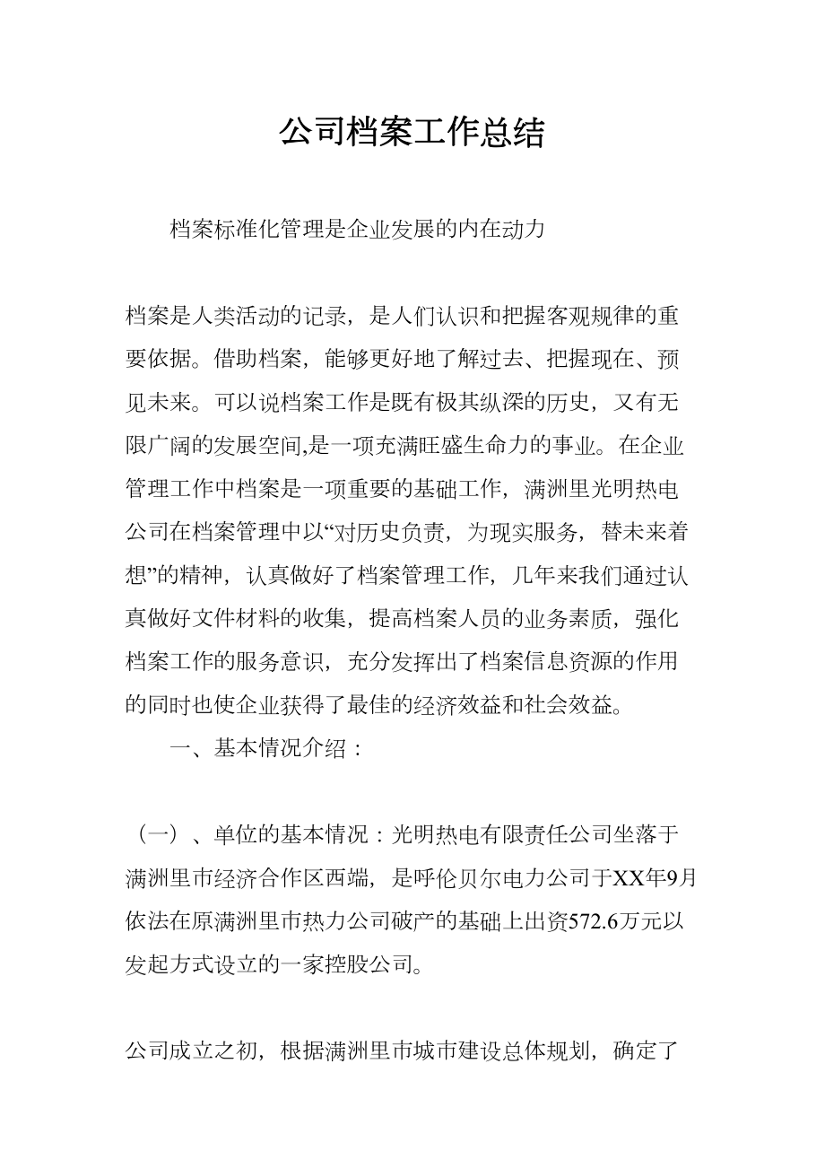 公司档案工作总结(DOC 10页).docx_第1页