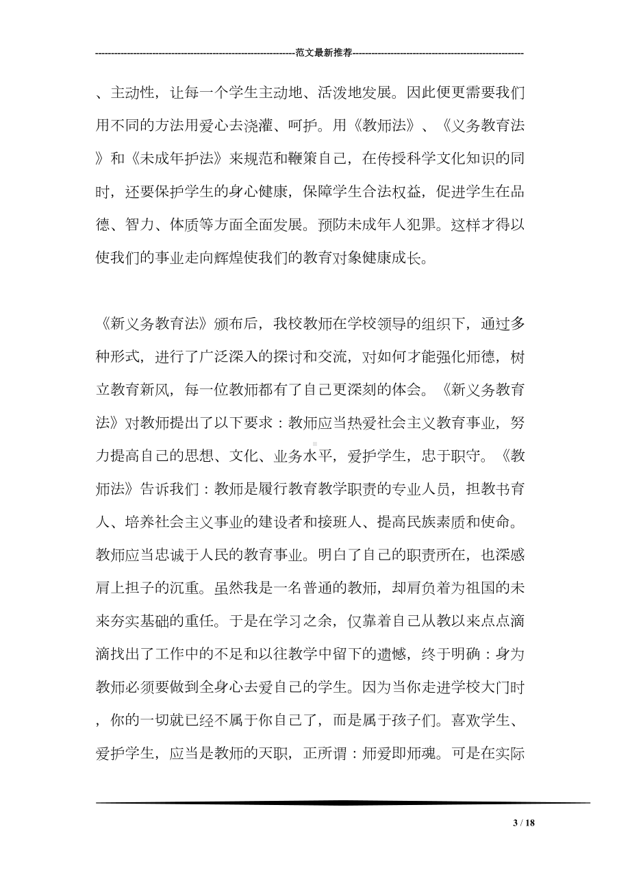 小学教师学习教师法心得体会(DOC 18页).doc_第3页