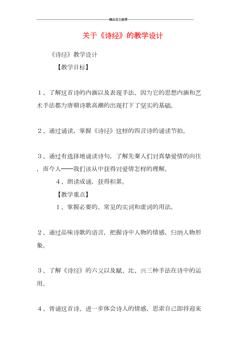 关于《诗经》的教学设计(DOC 13页).doc_第1页