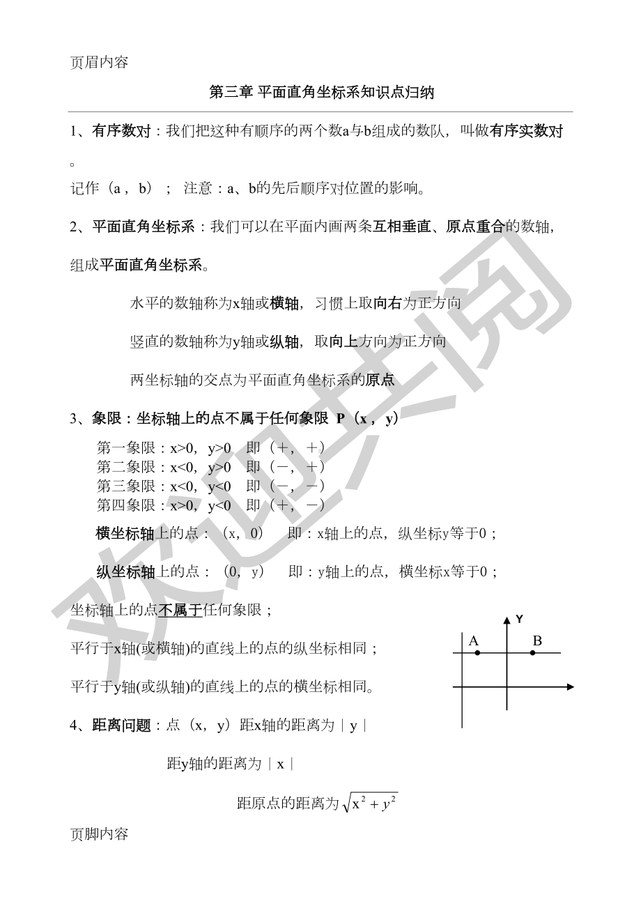 图形与坐标练习+知识点(DOC 5页).doc_第1页