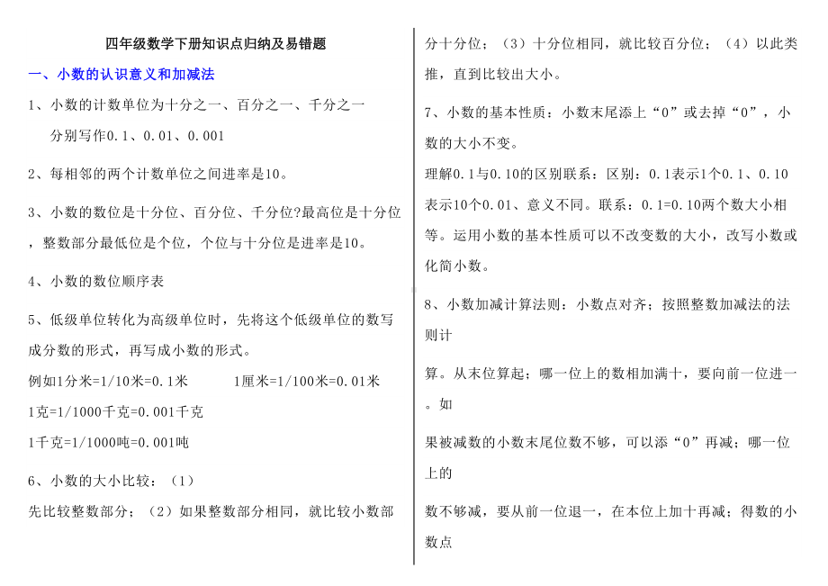 四年级数学下册知识点归纳及易错题练习(DOC 12页).doc_第1页