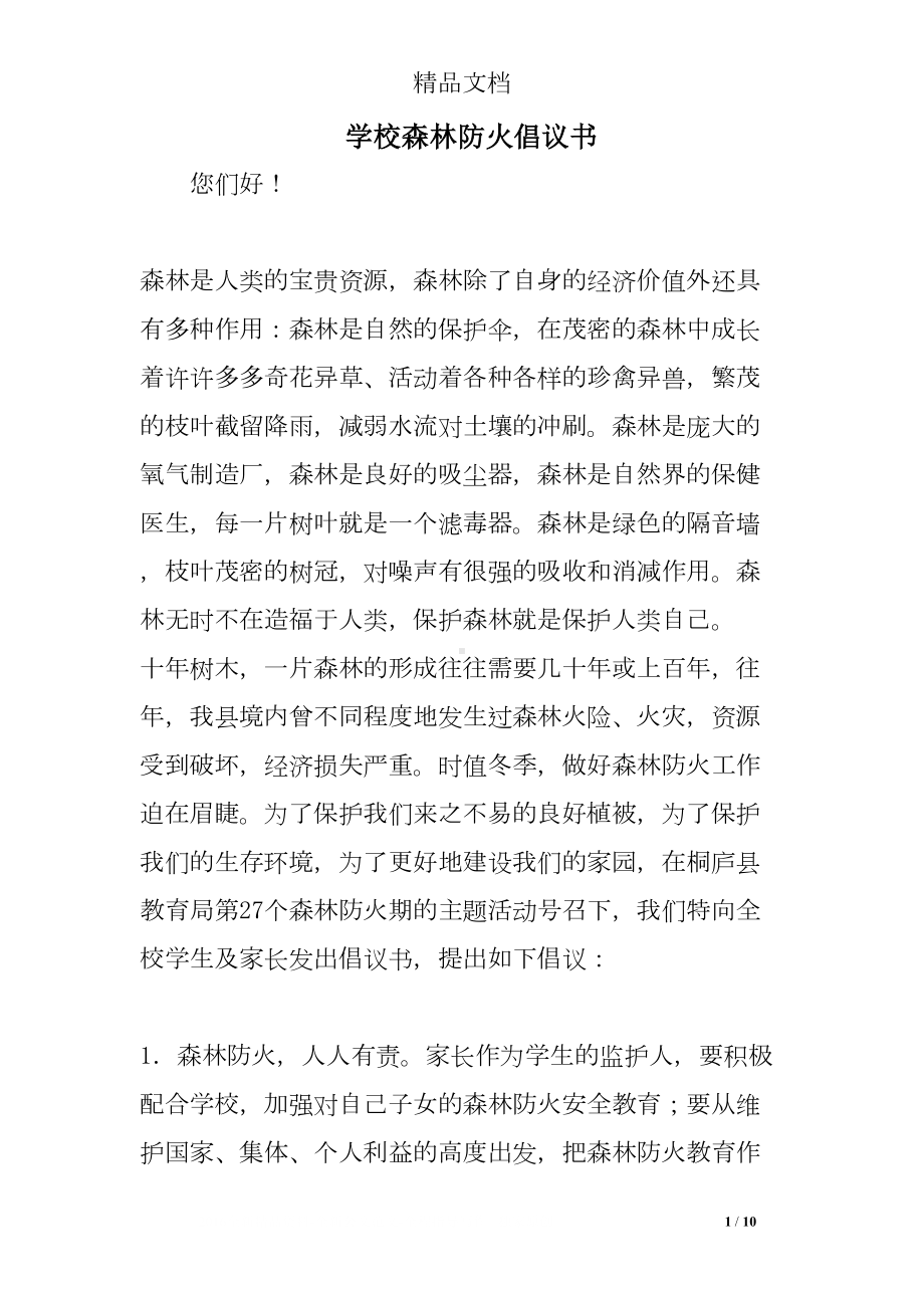 学校森林防火倡议书(DOC 10页).doc_第1页