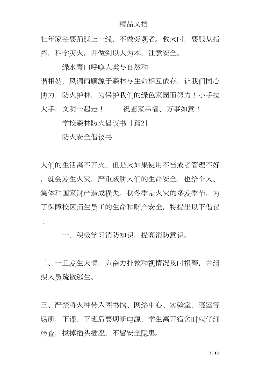 学校森林防火倡议书(DOC 10页).doc_第3页