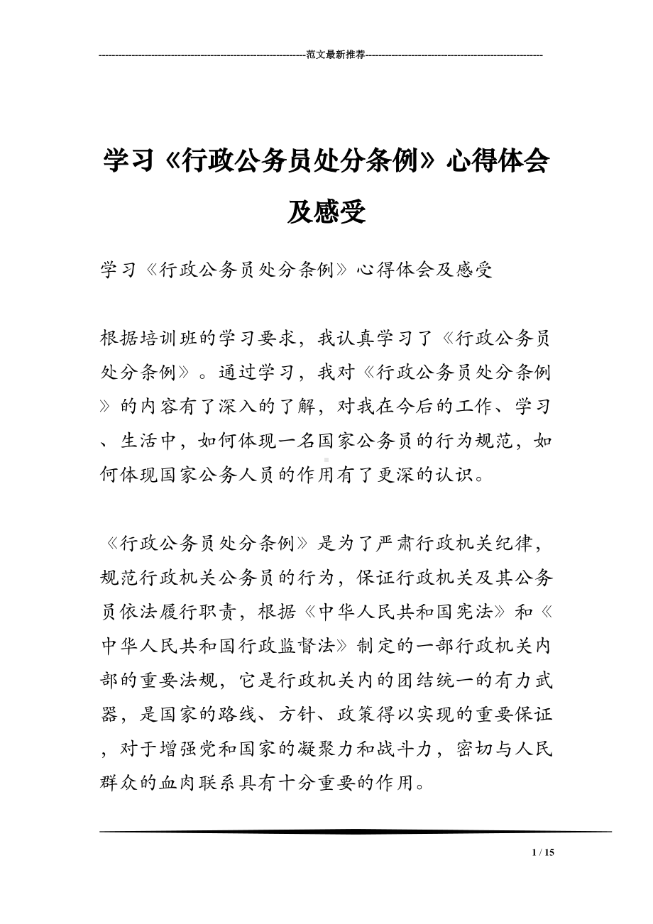 学习《行政公务员处分条例》心得体会及感受(DOC 15页).doc_第1页