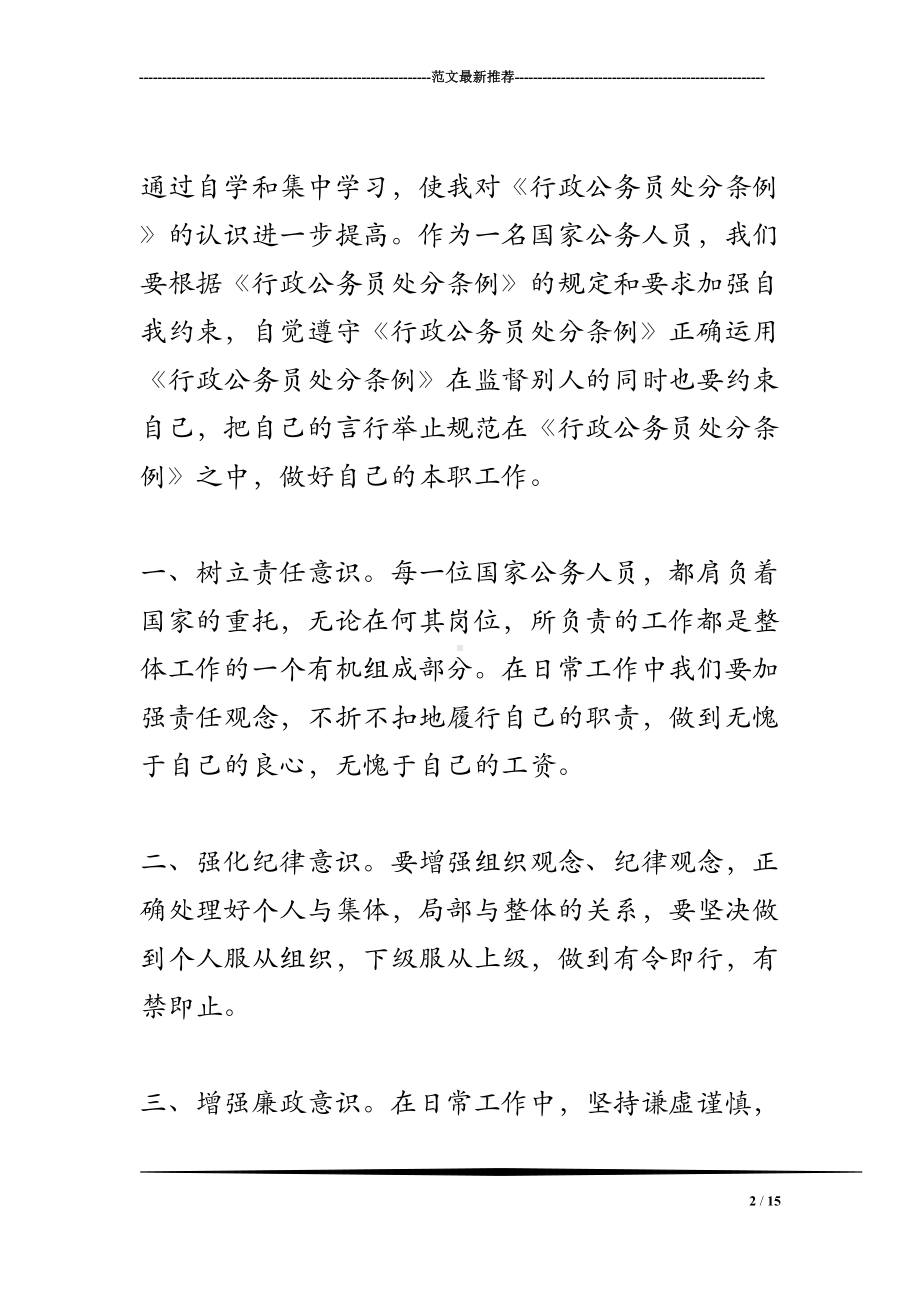 学习《行政公务员处分条例》心得体会及感受(DOC 15页).doc_第2页