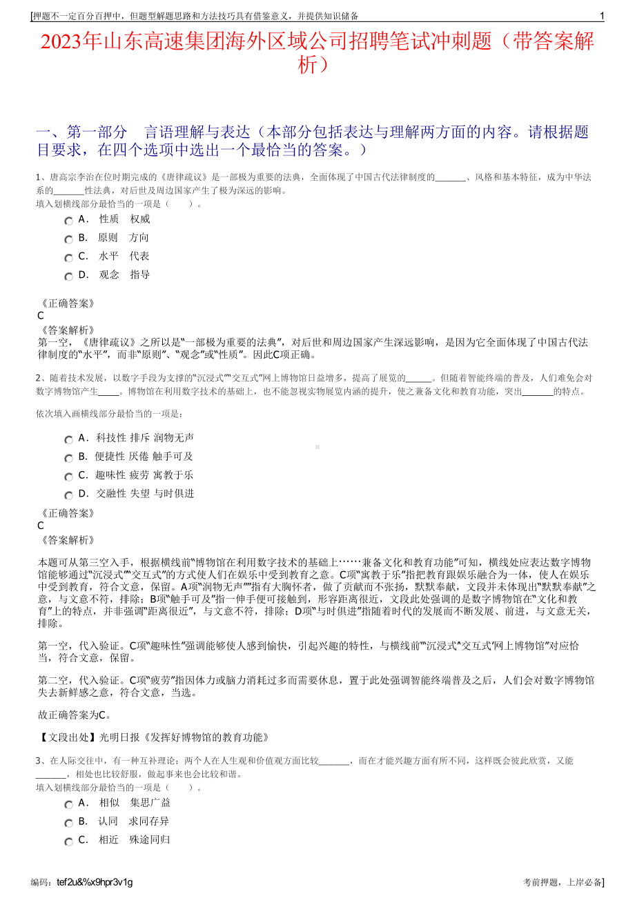 2023年山东高速集团海外区域公司招聘笔试冲刺题（带答案解析）.pdf_第1页