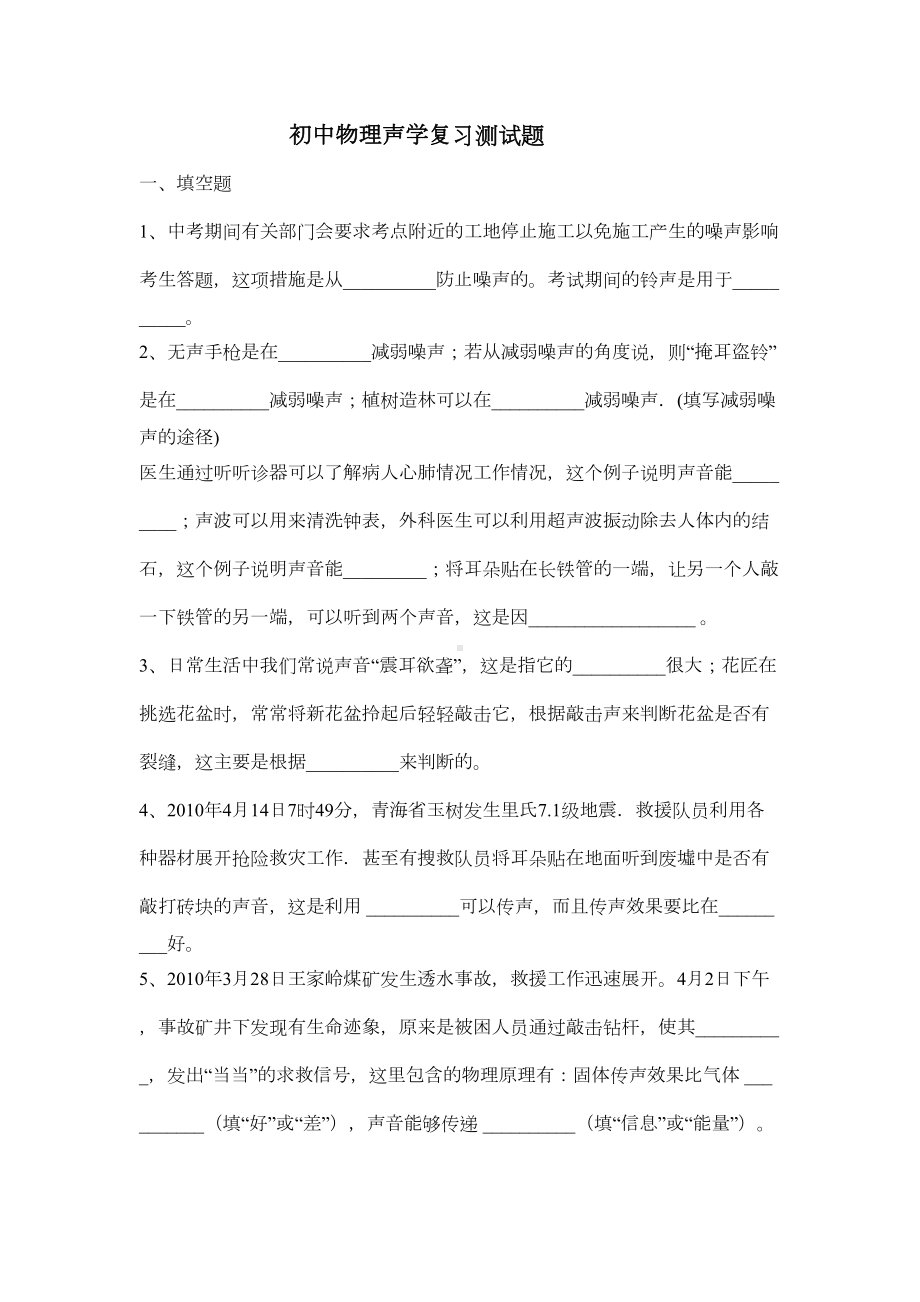 初中物理声学复习测试题(DOC 6页).doc_第1页