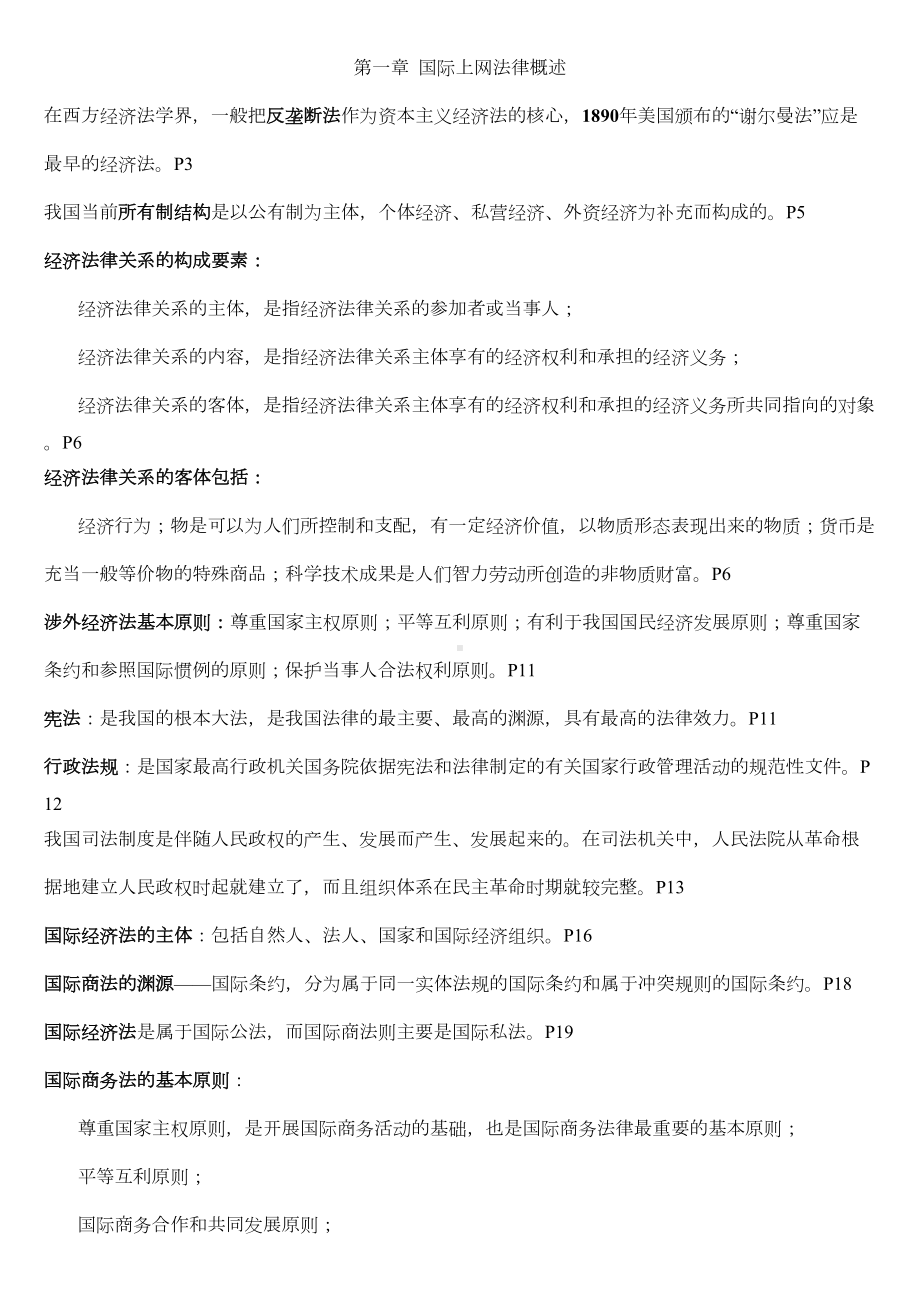 国际商务法律重点内容汇总(DOC 14页).doc_第1页