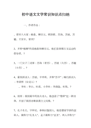 初中语文文学常识知识点归纳(DOC 20页).docx