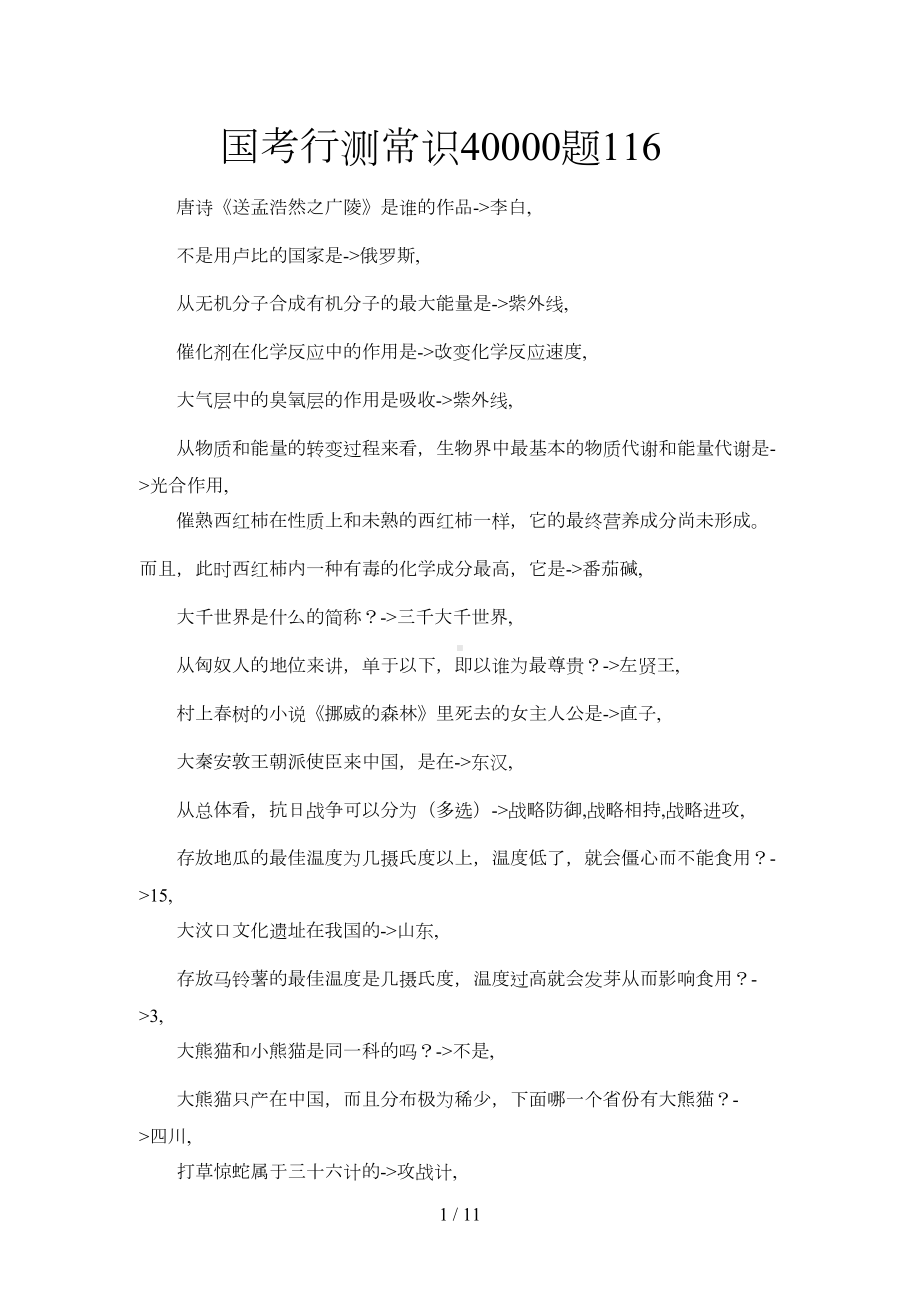 国考行测常识题(DOC 6页).doc_第1页