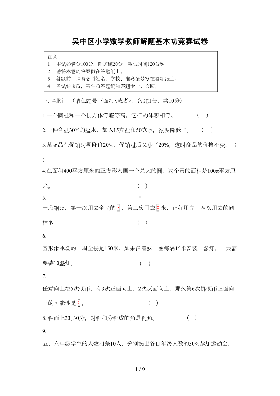 小学数学教师解题基本功竞赛试卷(DOC 8页).doc_第1页