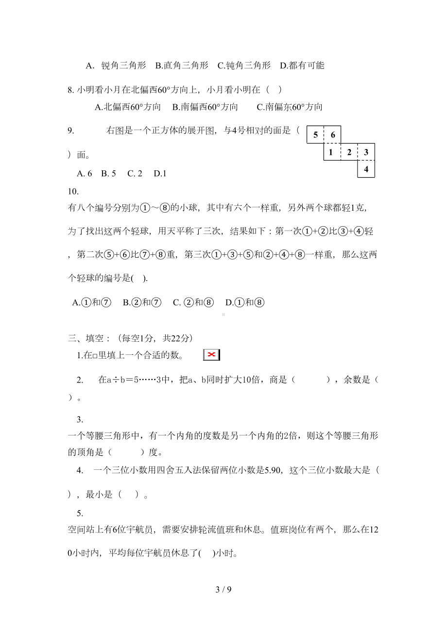 小学数学教师解题基本功竞赛试卷(DOC 8页).doc_第3页