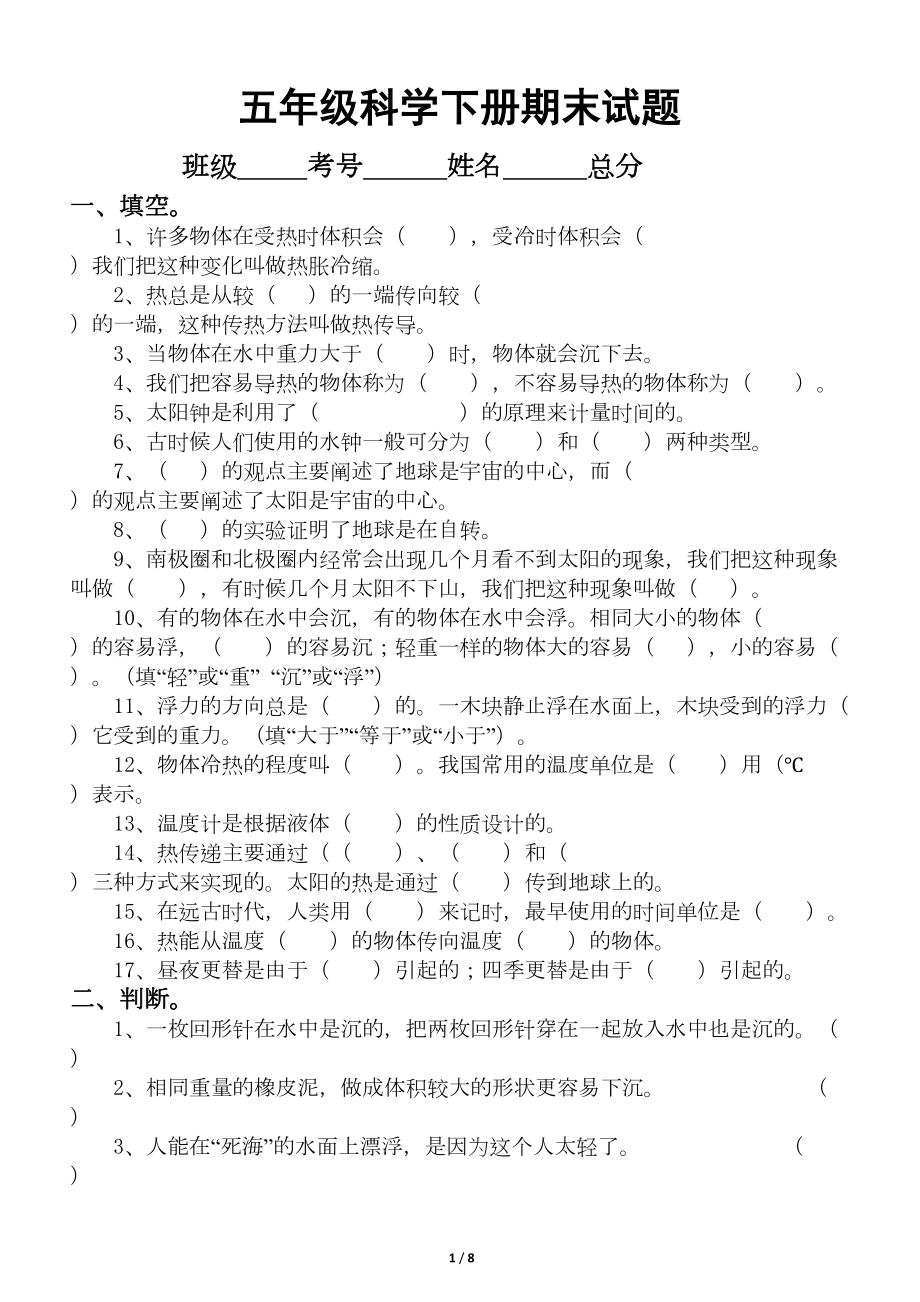 小学科学教科版五年级下册期末测试题(DOC 7页).docx_第1页