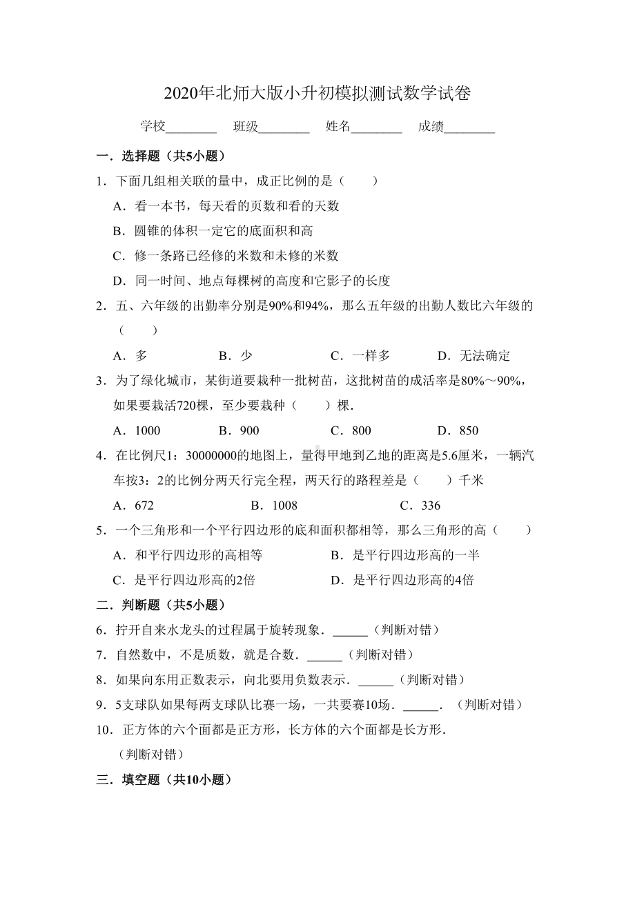 北师大版六年级数学小升初试卷(附答案)(DOC 16页).doc_第1页