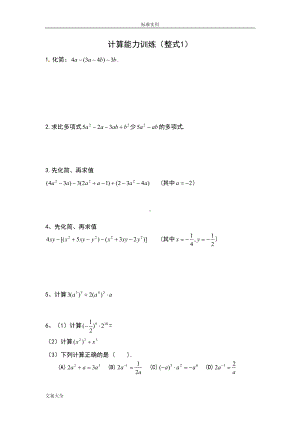 初中的数学计算能力提升训练测试题(DOC 32页).doc