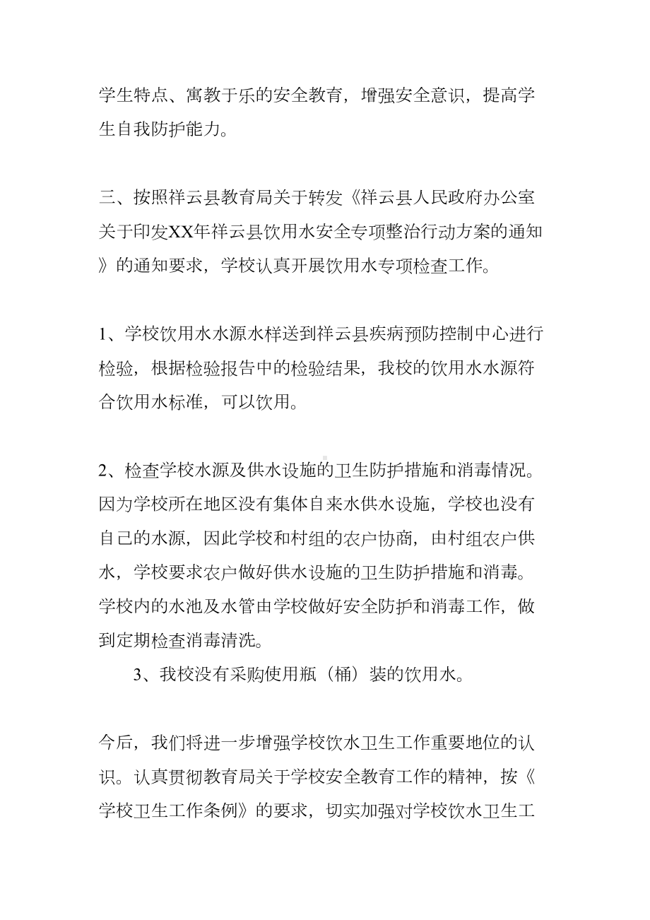 学校饮用水专项整治工作总结(DOC 49页).docx_第2页