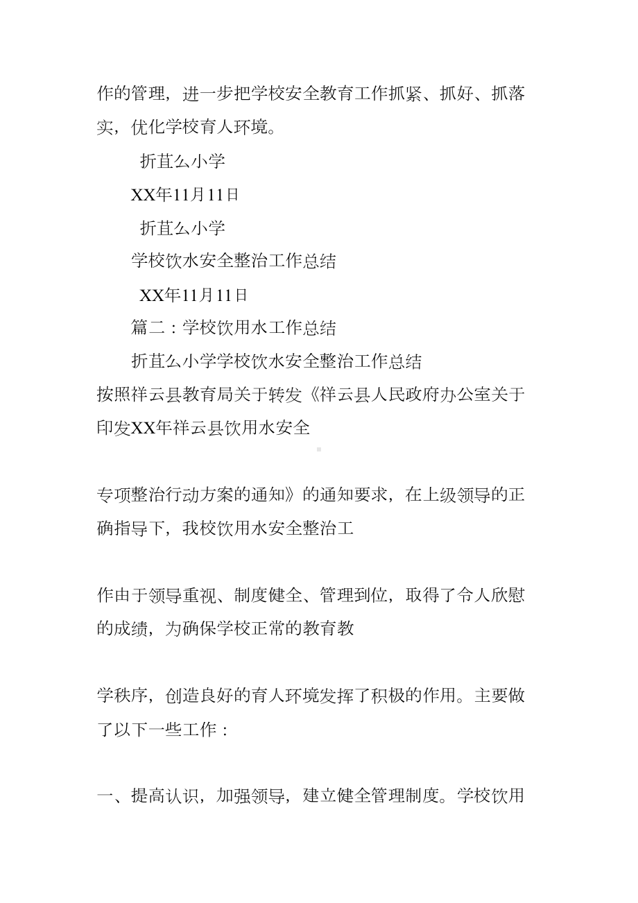 学校饮用水专项整治工作总结(DOC 49页).docx_第3页