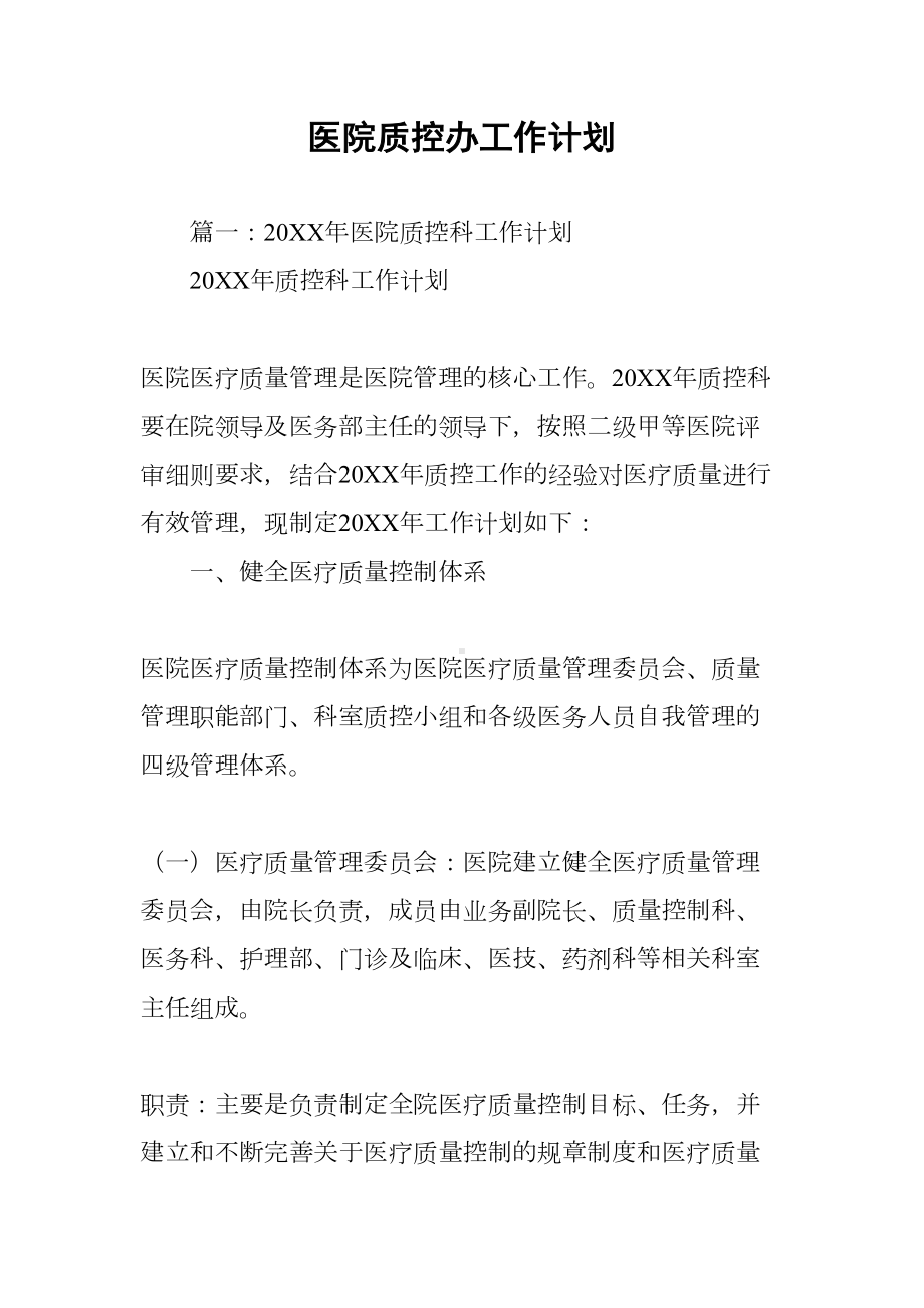 医院质控办工作计划(DOC 12页).docx_第1页