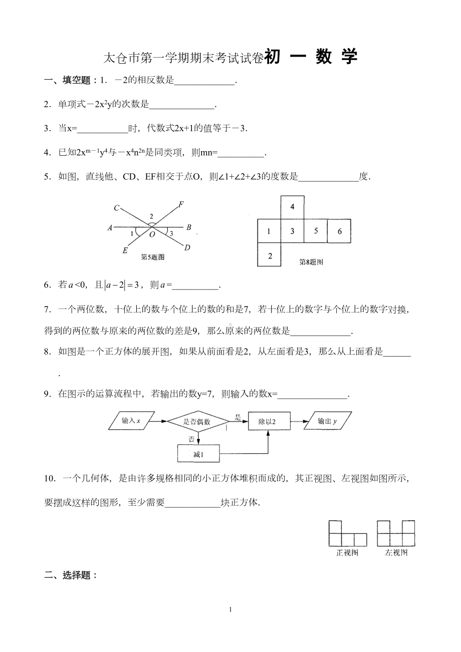 太仓市第一学期期末考试试卷-初一数学-2(DOC 8页).doc_第1页