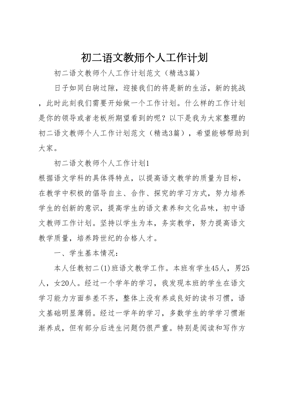 初二语文教师个人工作计划(DOC 17页).docx_第1页