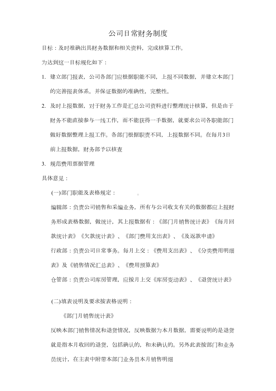 公司日常财务制度(DOC 9页).doc_第1页