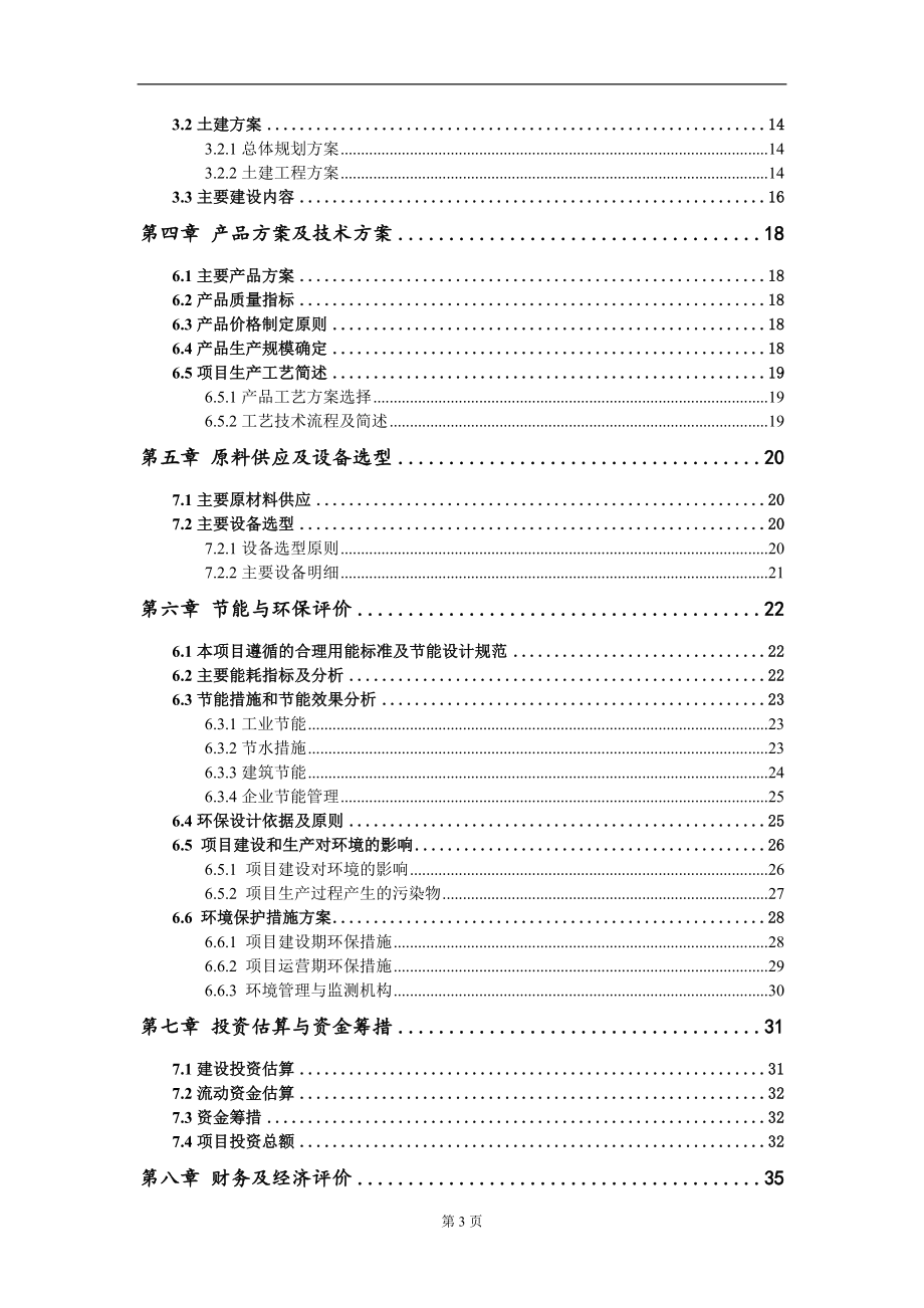 5G 通讯铁塔、市电及敷设管道等配套项目建议书写作模板立项审批.doc_第3页