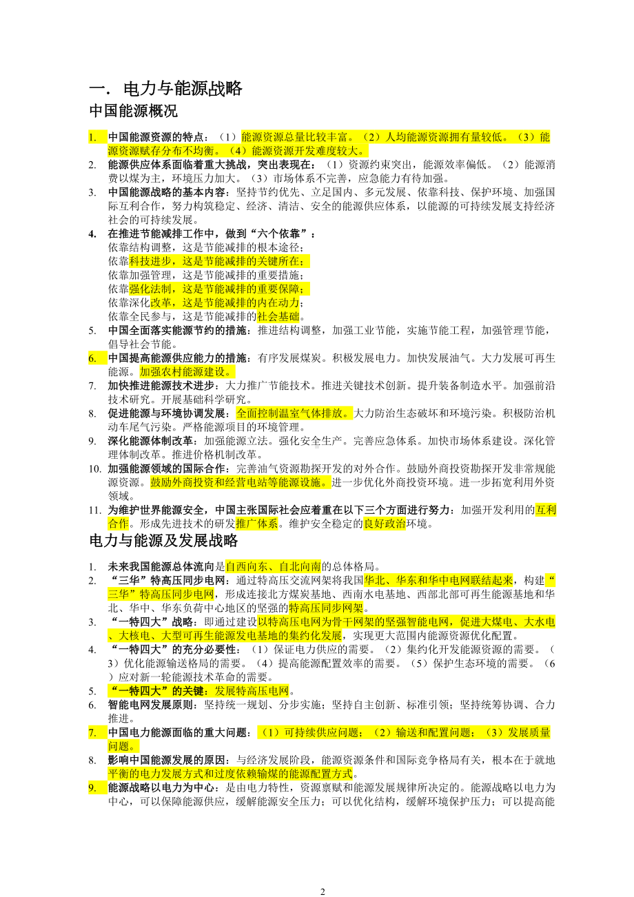 国网考试知识点全解(DOC 12页).doc_第2页