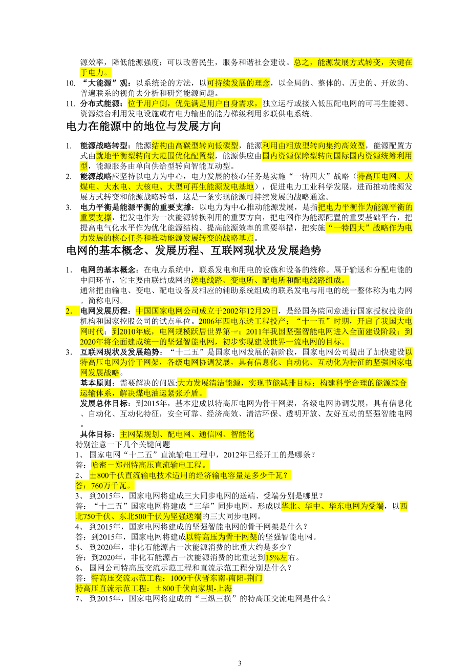 国网考试知识点全解(DOC 12页).doc_第3页