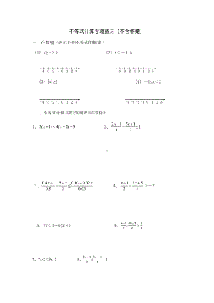 北师大版八年级下册-第二章-不等式的计算-专项练习题(无答案)(DOC 5页).docx