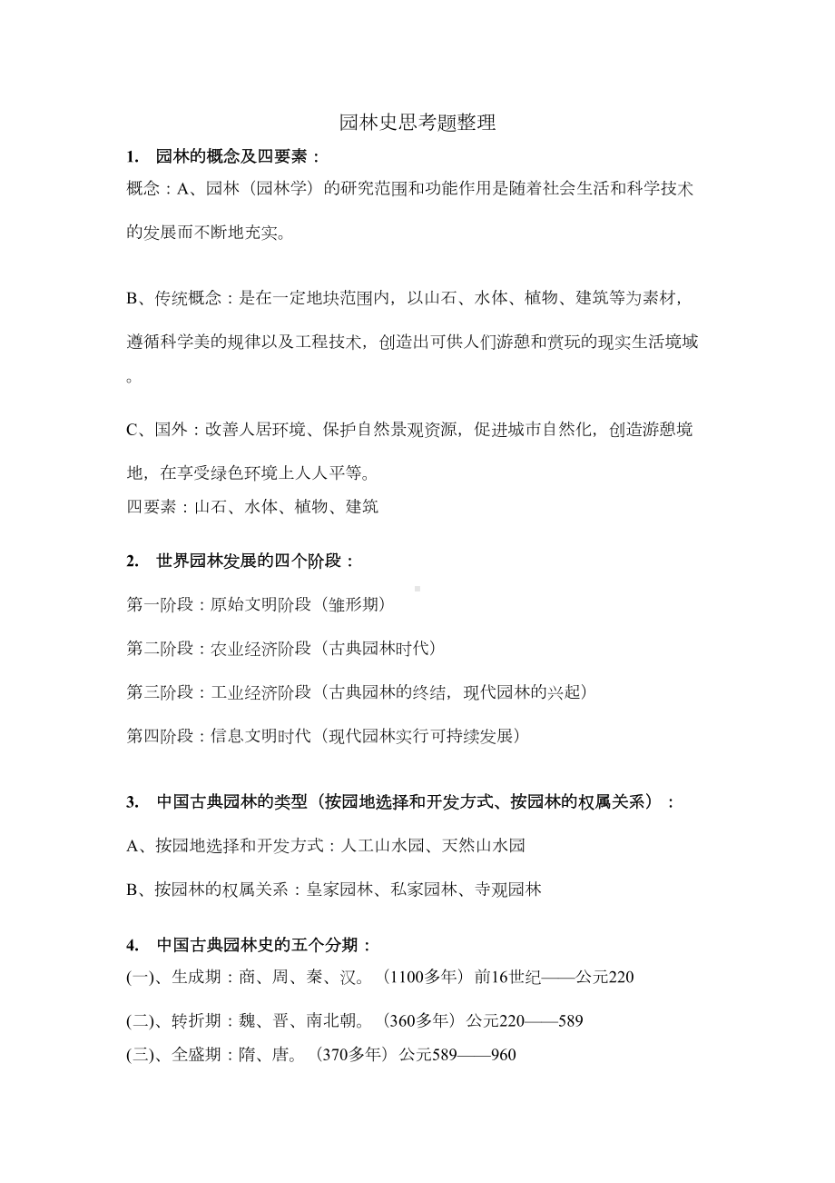 园林史复习资料讲解(DOC 14页).doc_第1页