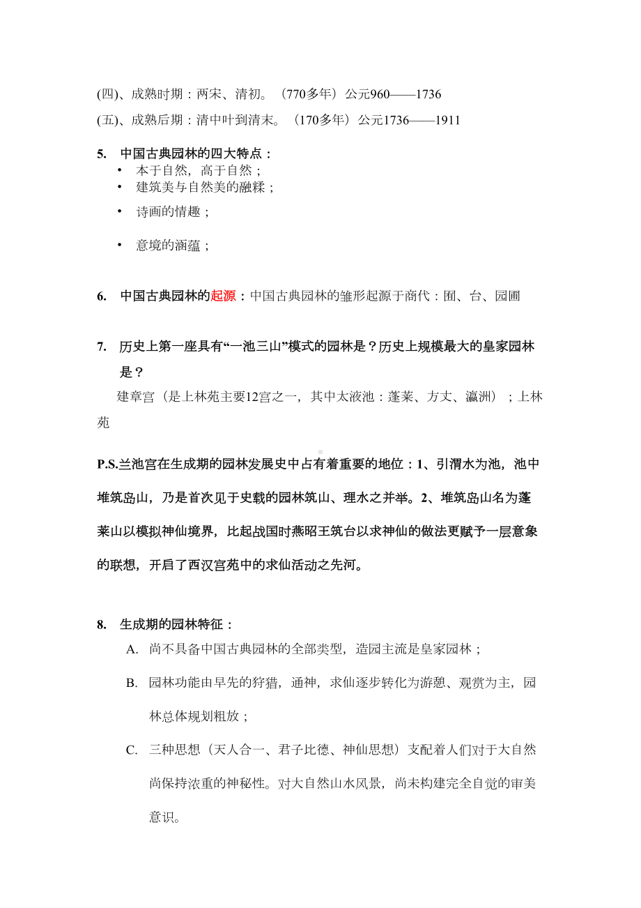 园林史复习资料讲解(DOC 14页).doc_第2页