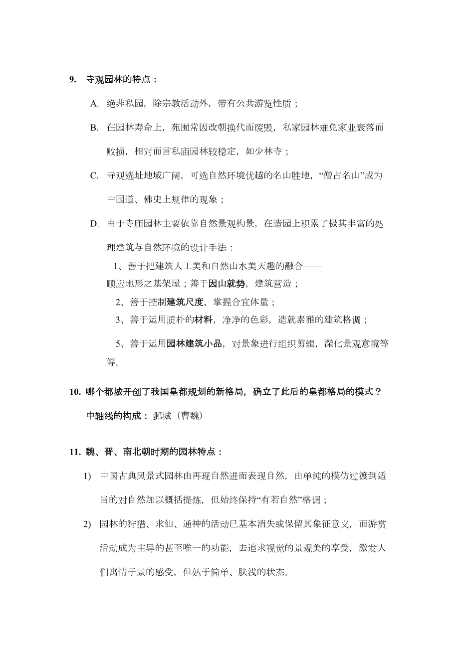 园林史复习资料讲解(DOC 14页).doc_第3页